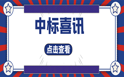 智能化项目集锦（二）｜快打开, 我又又又“中标”了！