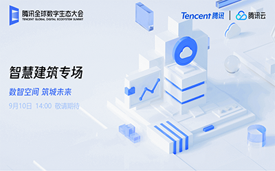 智慧建筑专场| 北京 不朽情缘官网“牵手”腾讯云秀恩爱了！