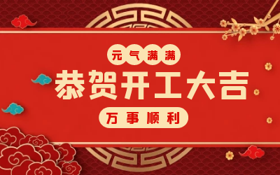 北京 不朽情缘官网：辞旧迎新，开工大吉!