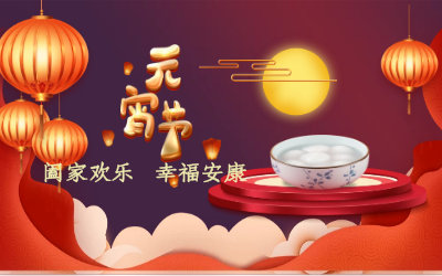 北京 不朽情缘官网祝您：元宵佳节 幸福安康！