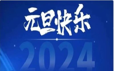 元旦快乐，共赴新程！