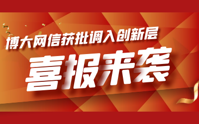 喜讯！博大网信成功进入新三板创新层
