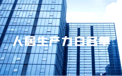 “ 不朽情缘官网睿筑”入选人居领域新质生产力白名单