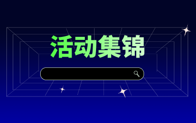 近期活动集锦，点击查看！