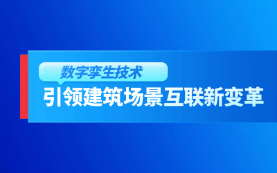 获精瑞科学技术奖｜建筑数字化的创新引擎，让城市更“智慧”