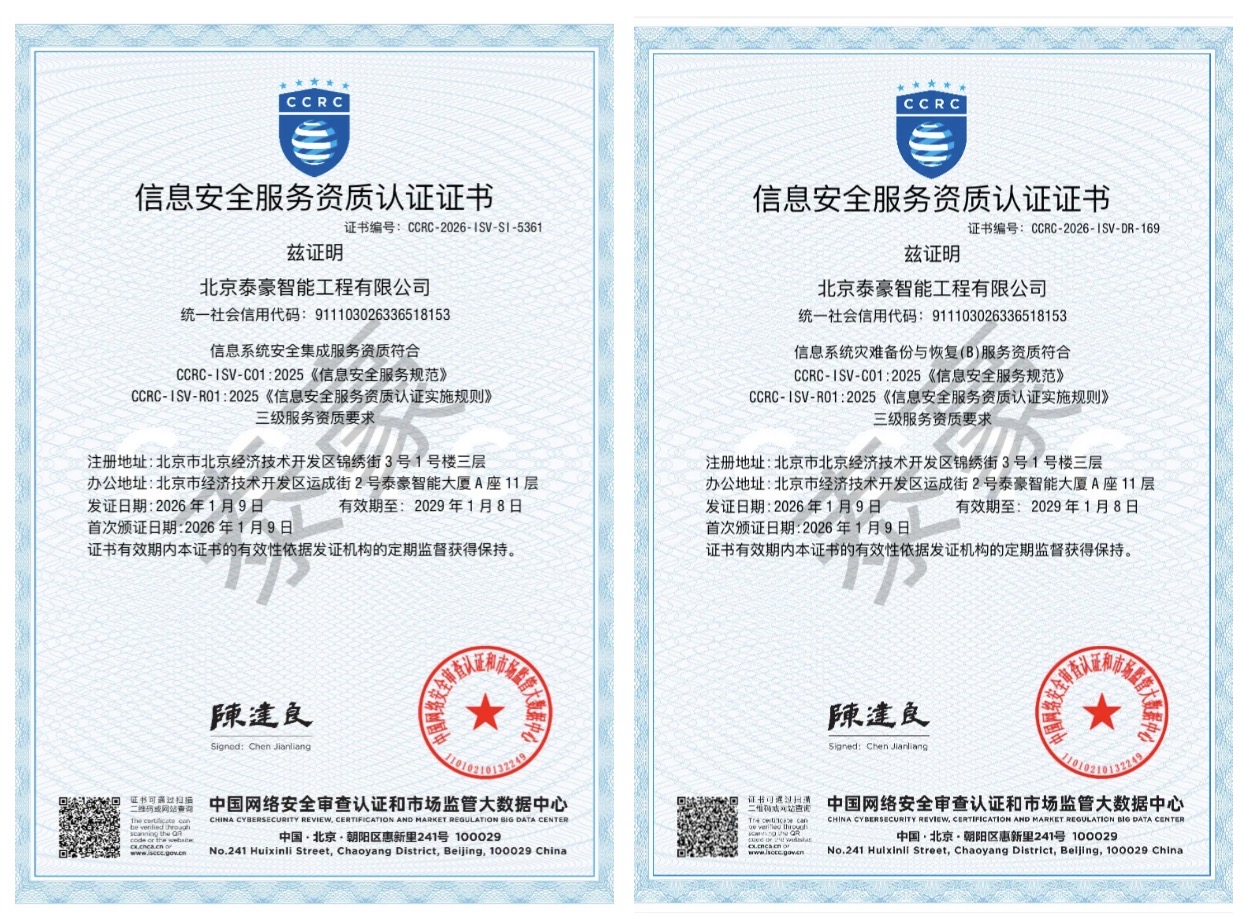 双项权威认证加持！筑牢信息安全服务“护城河”